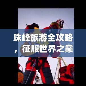 珠峰旅游全攻略，征服世界之巅的终极指南