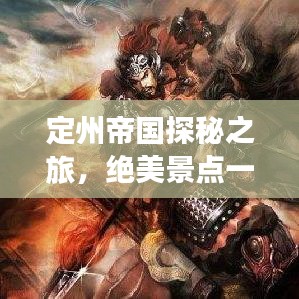 定州帝国探秘之旅，绝美景点一网打尽！