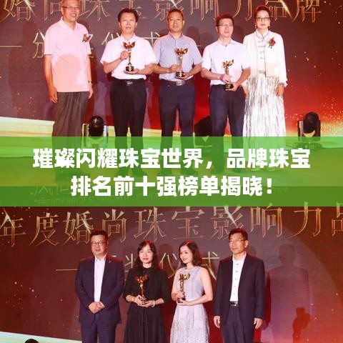 璀璨闪耀珠宝世界，品牌珠宝排名前十强榜单揭晓！