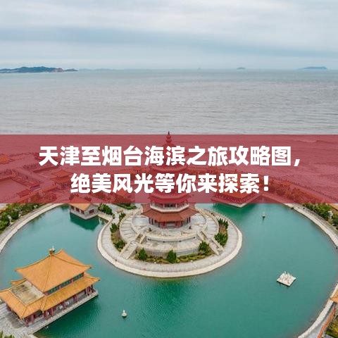 天津至烟台海滨之旅攻略图，绝美风光等你来探索！
