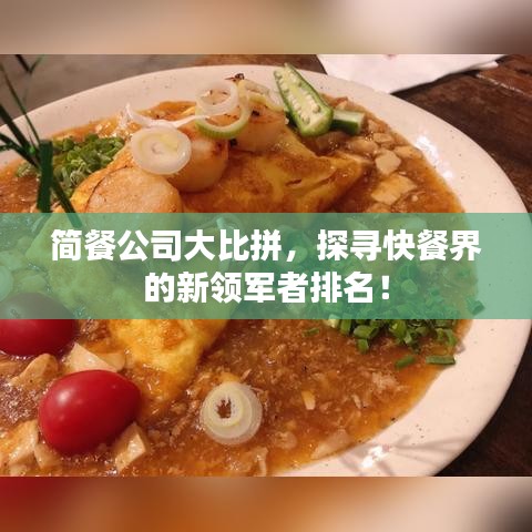 简餐公司大比拼，探寻快餐界的新领军者排名！