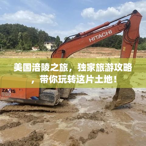 美国涪陵之旅，独家旅游攻略，带你玩转这片土地！