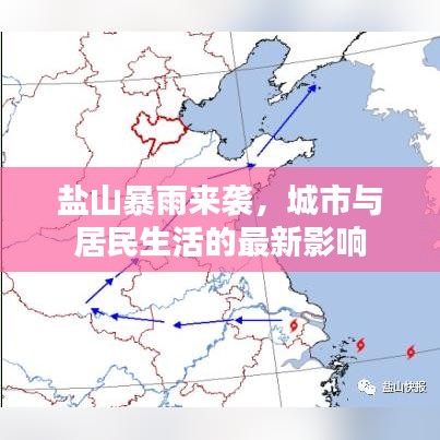 盐山暴雨来袭，城市与居民生活的最新影响