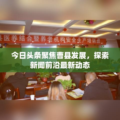 今日头条聚焦曹县发展，探索新闻前沿最新动态
