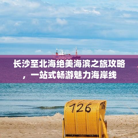 长沙至北海绝美海滨之旅攻略，一站式畅游魅力海岸线