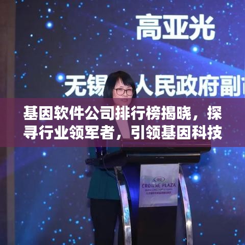 基因软件公司排行榜揭晓，探寻行业领军者，引领基因科技新潮流！