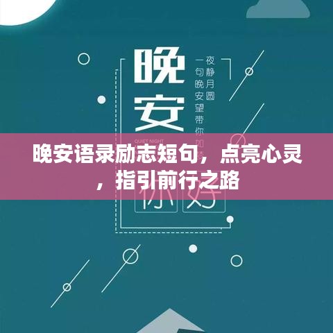 晚安语录励志短句，点亮心灵，指引前行之路