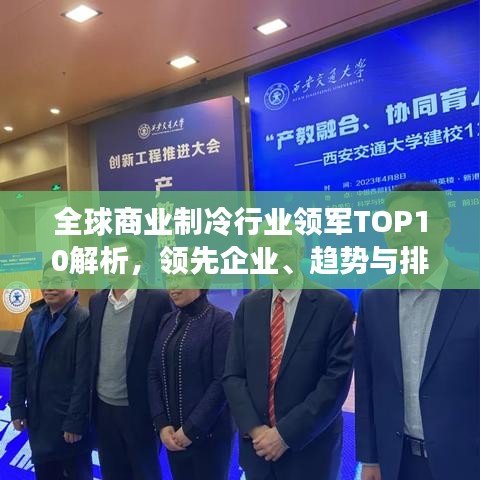 全球商业制冷行业领军TOP10解析，领先企业、趋势与排名揭秘