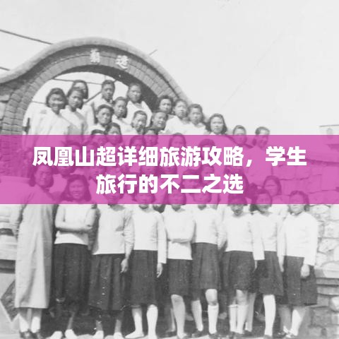 凤凰山超详细旅游攻略，学生旅行的不二之选