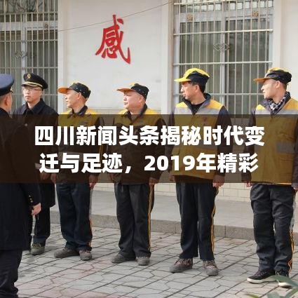 四川新闻头条揭秘时代变迁与足迹，2019年精彩回顾