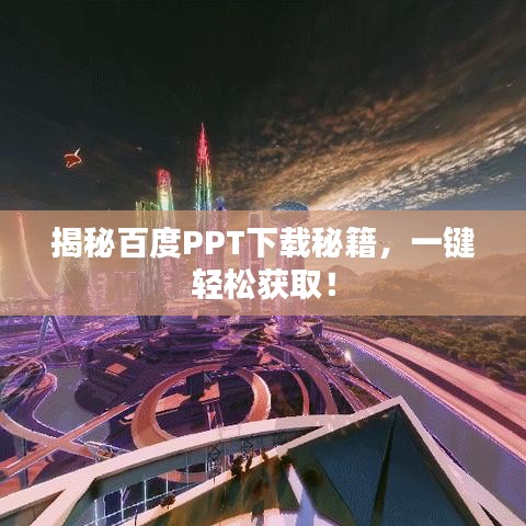 揭秘百度PPT下载秘籍，一键轻松获取！