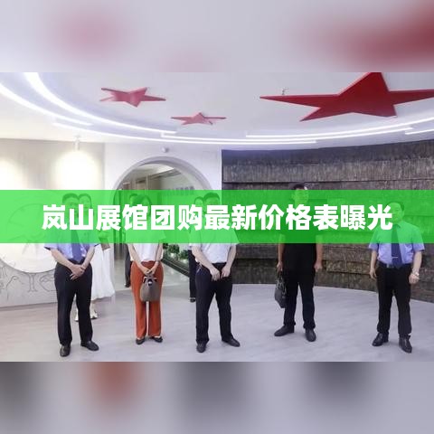 岚山展馆团购最新价格表曝光