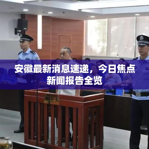 安徽最新消息速递，今日焦点新闻报告全览