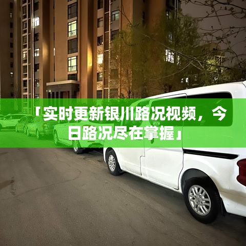 「实时更新银川路况视频，今日路况尽在掌握」