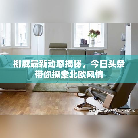 挪威最新动态揭秘，今日头条带你探索北欧风情