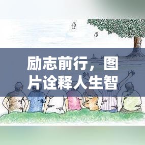 励志前行，图片诠释人生智慧，不留遗憾的奋斗之路