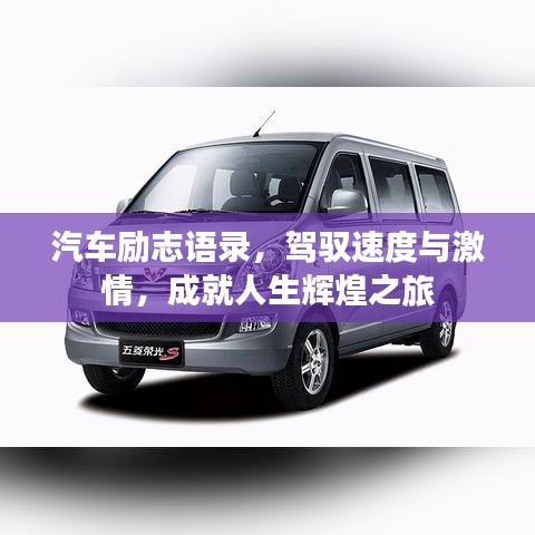 汽车励志语录，驾驭速度与激情，成就人生辉煌之旅