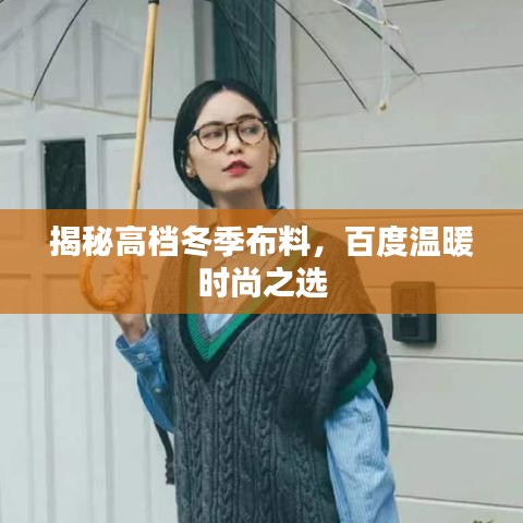 揭秘高档冬季布料，百度温暖时尚之选