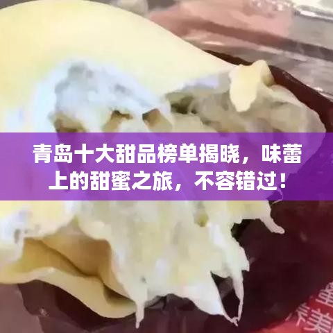 青岛十大甜品榜单揭晓，味蕾上的甜蜜之旅，不容错过！