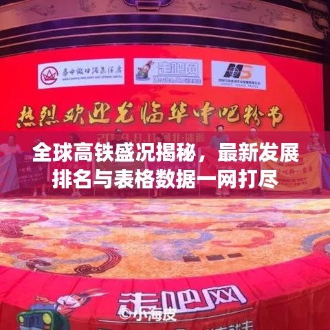 全球高铁盛况揭秘，最新发展排名与表格数据一网打尽