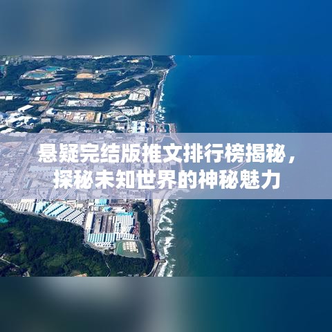 悬疑完结版推文排行榜揭秘，探秘未知世界的神秘魅力