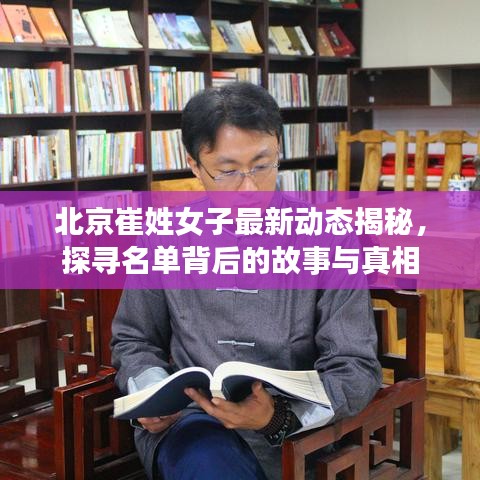 北京崔姓女子最新动态揭秘，探寻名单背后的故事与真相