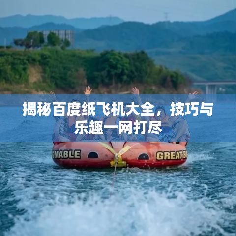 揭秘百度纸飞机大全，技巧与乐趣一网打尽