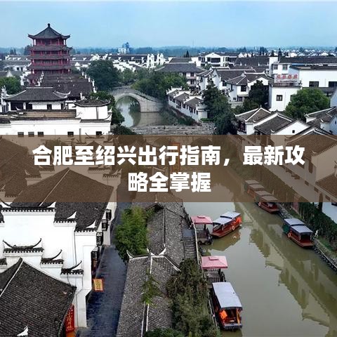合肥至绍兴出行指南，最新攻略全掌握