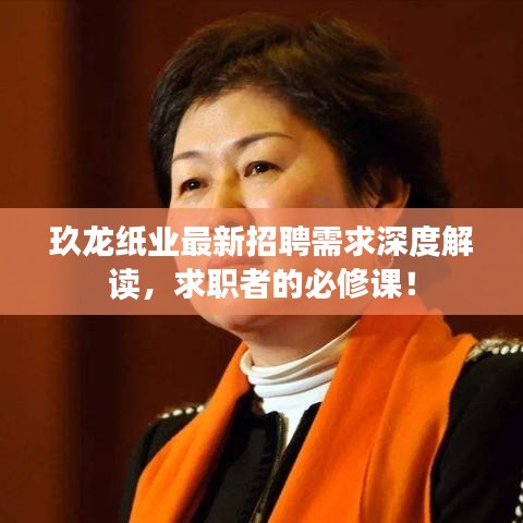 玖龙纸业最新招聘需求深度解读，求职者的必修课！