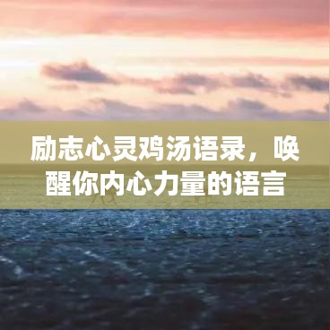 励志心灵鸡汤语录，唤醒你内心力量的语言魔法