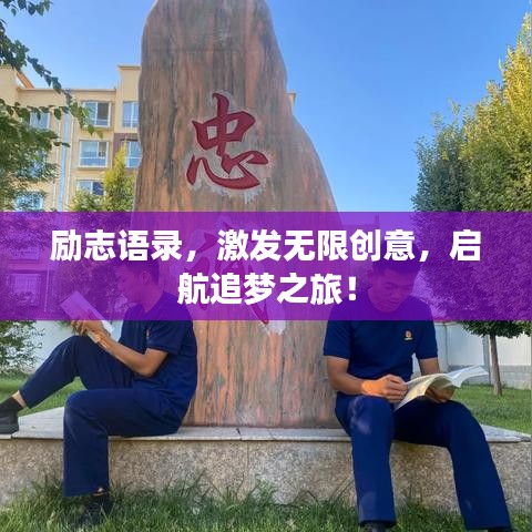 励志语录，激发无限创意，启航追梦之旅！