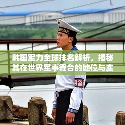 韩国军力全球排名解析，揭秘其在世界军事舞台的地位与实力