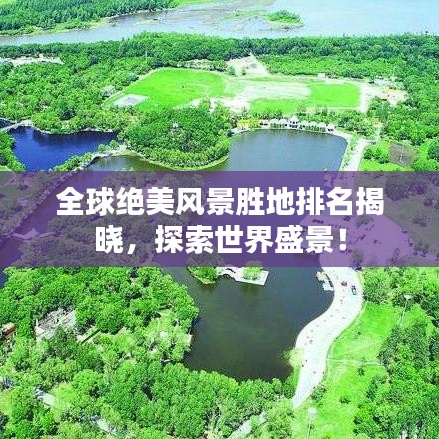 全球绝美风景胜地排名揭晓，探索世界盛景！