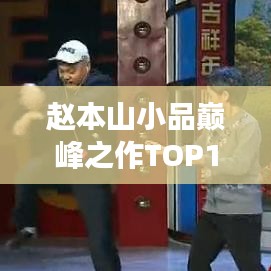 赵本山小品巅峰之作TOP10，经典巨献，笑翻全场！