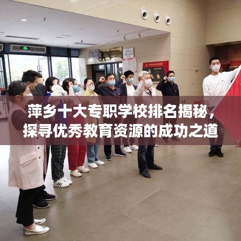 萍乡十大专职学校排名揭秘，探寻优秀教育资源的成功之道