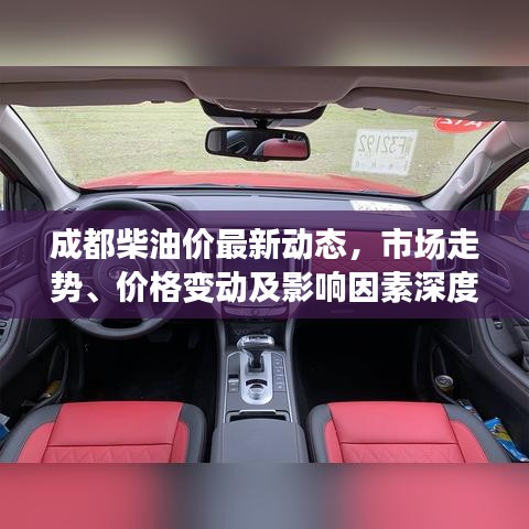 成都柴油价最新动态，市场走势、价格变动及影响因素深度解析
