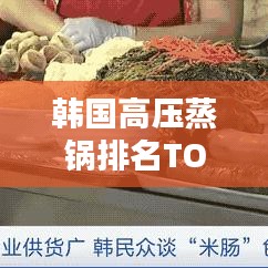 韩国高压蒸锅排名TOP10，选购指南与深度解析