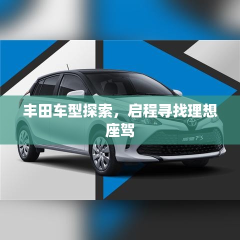 丰田车型探索，启程寻找理想座驾
