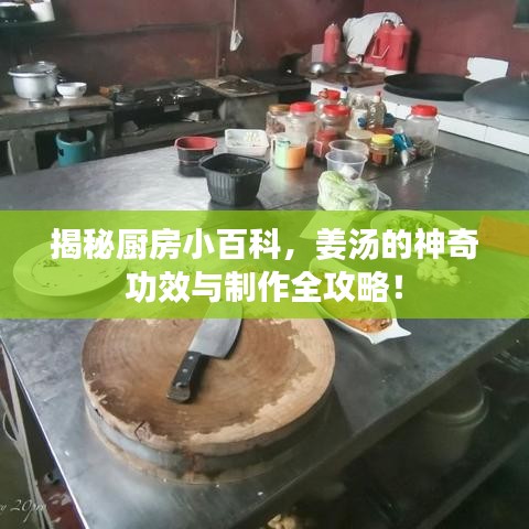 揭秘厨房小百科，姜汤的神奇功效与制作全攻略！