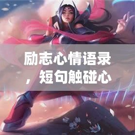 励志心情语录，短句触碰心灵，激发无限能量！