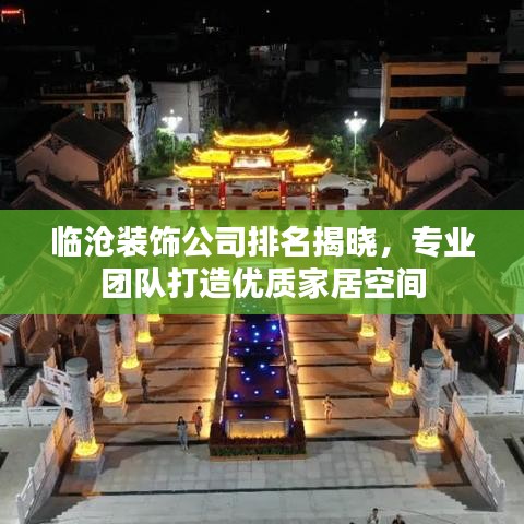 临沧装饰公司排名揭晓，专业团队打造优质家居空间