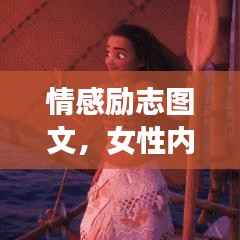 情感励志图文，女性内心力量的觉醒与生命光彩的绽放