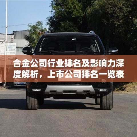 合金公司行业排名及影响力深度解析，上市公司排名一览表