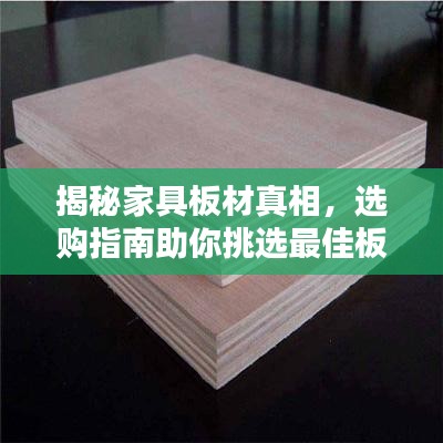 揭秘家具板材真相，选购指南助你挑选最佳板材！