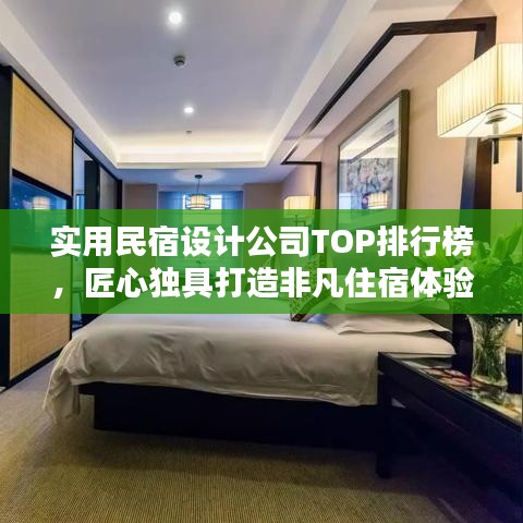 实用民宿设计公司TOP排行榜，匠心独具打造非凡住宿体验