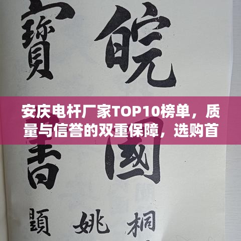 安庆电杆厂家TOP10榜单，质量与信誉的双重保障，选购首选之选！