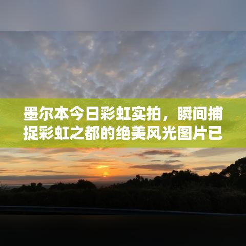 墨尔本今日彩虹实拍，瞬间捕捉彩虹之都的绝美风光图片已更新
