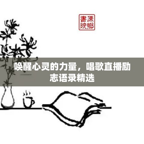 唤醒心灵的力量，唱歌直播励志语录精选