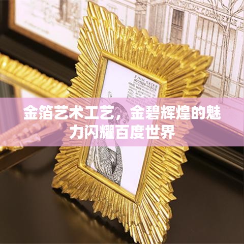 金箔艺术工艺，金碧辉煌的魅力闪耀百度世界