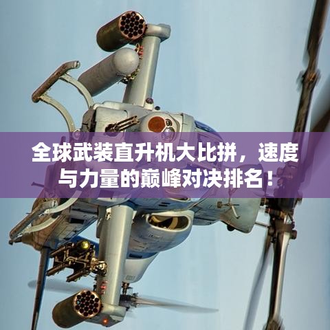 全球武装直升机大比拼，速度与力量的巅峰对决排名！